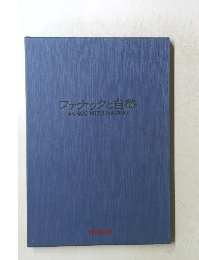 ファナックと自然 FANUC WITH NATURE