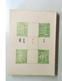 書道芸術〈第6巻〉