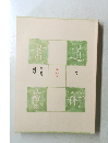 書道芸術〈第6巻〉