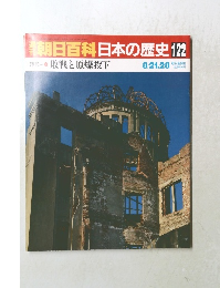 朝日百科日本の歴史　122