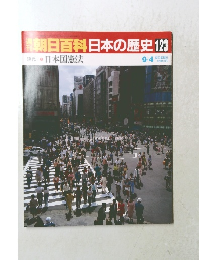 朝日百科 日本の歴史 123　日本国憲法　9月4日号