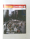 朝日百科 日本の歴史 123　日本国憲法　9月4日号
