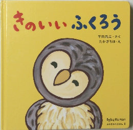 きのいいふくろう