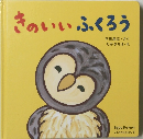 きのいいふくろう