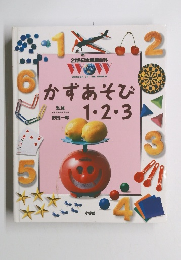 かずあそび1・2・3
