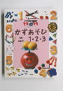 かずあそび1・2・3