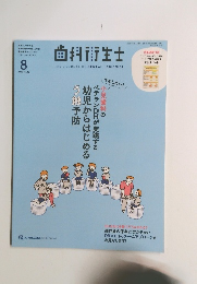 歯科衛生士 2022年8月号　Vol.46