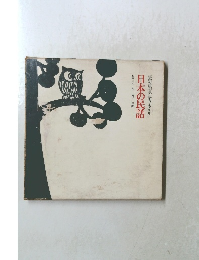 宇野重吉の語りきかぜ　日本の民話