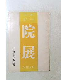 院展　第六十三回
