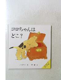 コロちゃんはどこ？