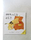 コロちゃんはどこ？