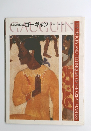 巨匠の絵画技法　ゴーギャン