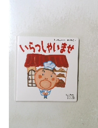 いらっしゃいませ