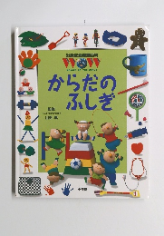 21世紀幼稚園百科　からだのふしぎ