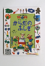 21世紀幼稚園百科　からだのふしぎ