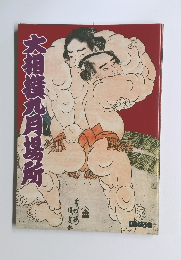 大相撲九月場所