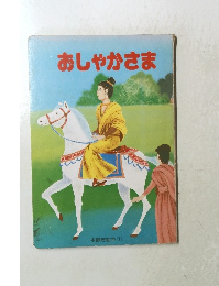 おしゃかさま　本願寺絵本 1