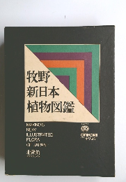 牧野 新日本 植物図鑑　