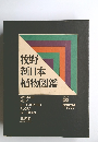 牧野 新日本 植物図鑑　