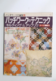 パッチワークの基礎　6　パッチワークのテクニック