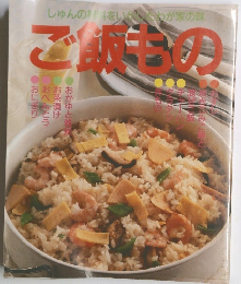しゅんの材料をいかしたわが家の味 ご飯もの