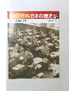 朝日百科 日本の歴史 124 9/11　占領と講和