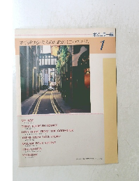 すぐ弾ける・大人のためのミニ・アルバム 1