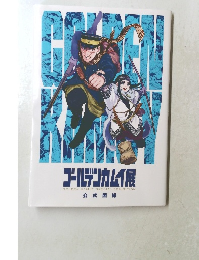 ゴールデンカムイ展