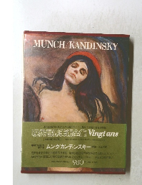 現代世界美術全集　MUNCH/KANDINSKY