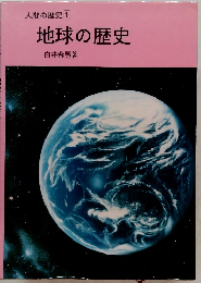 地球の歴史