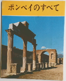 ポンペイのすべて