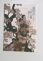 風俗画にみる日本の暮らし　平安から江戸