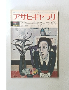 アサヒギャラリ　1972年春号