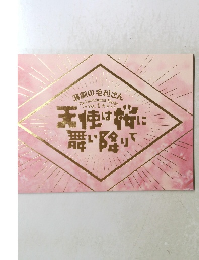 天使は桜に舞い降りて　Vol.1