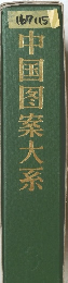 中国圏案大系