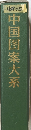 中国圏案大系