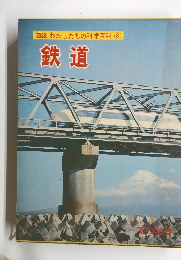 図鑑 わたしたちの科学科 3 鉄道