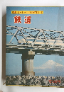 図鑑 わたしたちの科学科 3 鉄道
