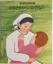 かみさまからのおくりもの