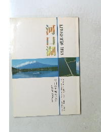 河口湖’86河口湖町勢要覧見