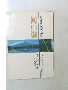 河口湖’86河口湖町勢要覧見