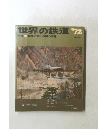 世界の鉄道'72　蒸機C56/各国の国電