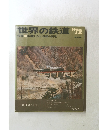 世界の鉄道'72　蒸機C56/各国の国電