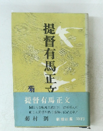 提督有馬正文