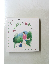 おかあさんとあるく