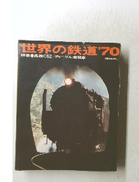 世界の鉄道'70