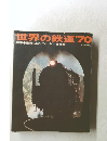 世界の鉄道'70