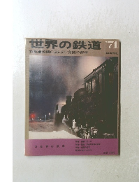 世界の鉄道 1971年