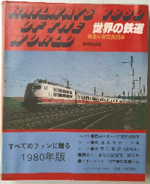 世界の鉄道1980年版