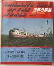 世界の鉄道1980年版